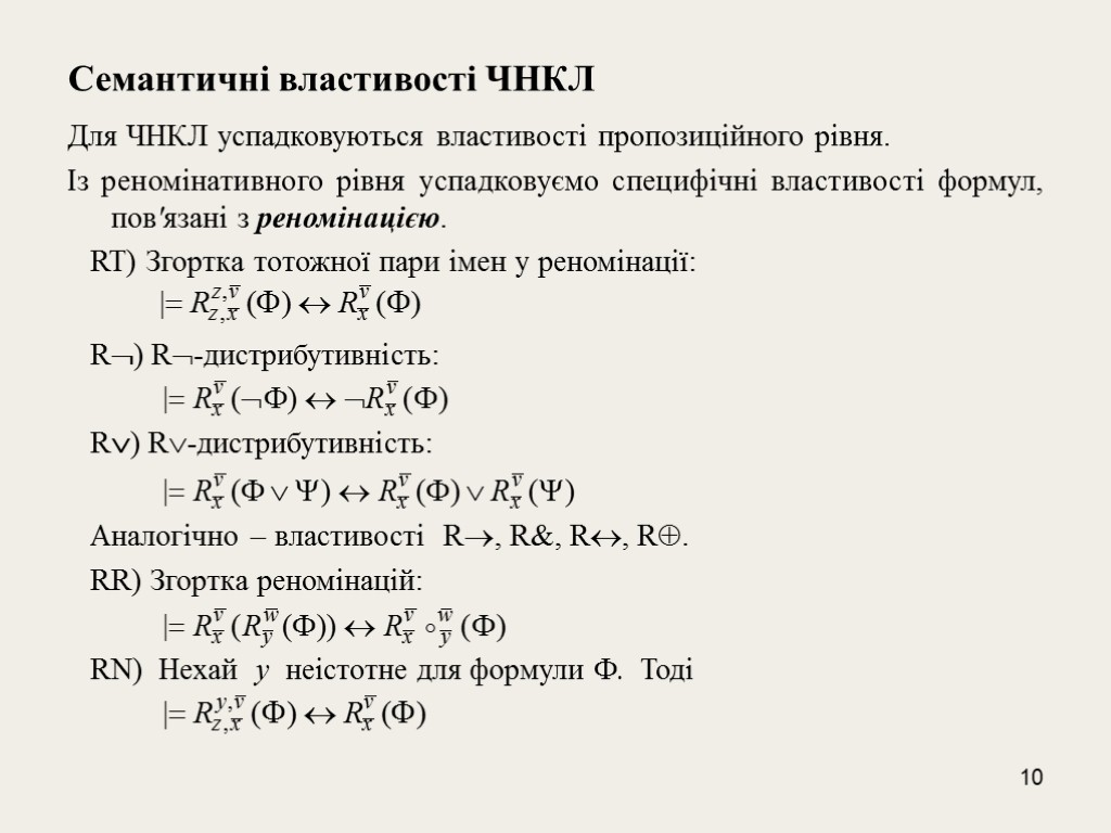 10 Семантичні властивості ЧНКЛ Для ЧНКЛ успадковуються властивості пропозиційного рівня. Із реномінативного рівня успадковуємо